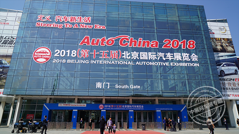 2018 Beijing auto show successfully closed